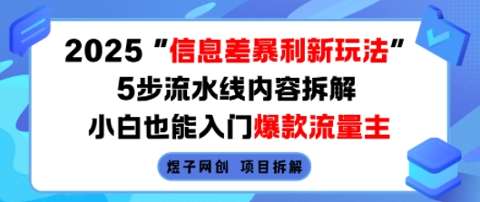 2025信息差暴利新玩法，5步流水线内容拆解，小白也能入门爆款流量主凯哥轻创网-轻创网-创业网-网创项目资源站-副业项目-创业项目-搞钱项目凯哥轻创网