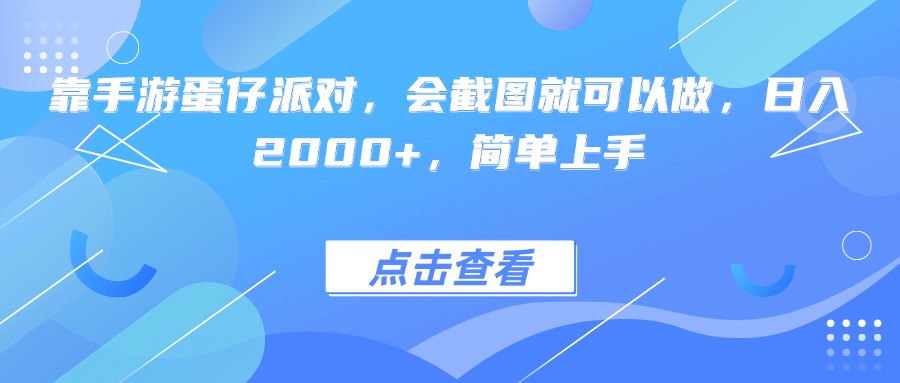 靠手游蛋仔派对，会截图就可以做，日入2000+，简单上手凯哥轻创网-轻创网-创业网-网创项目资源站-副业项目-创业项目-搞钱项目凯哥轻创网