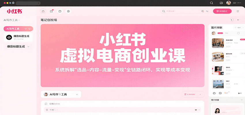 小红书虚拟电商创业课，系统拆解选品-内容-流量-变现，实现零成本变现凯哥轻创网-网创项目资源站-副业项目-创业项目-搞钱项目凯哥轻创网