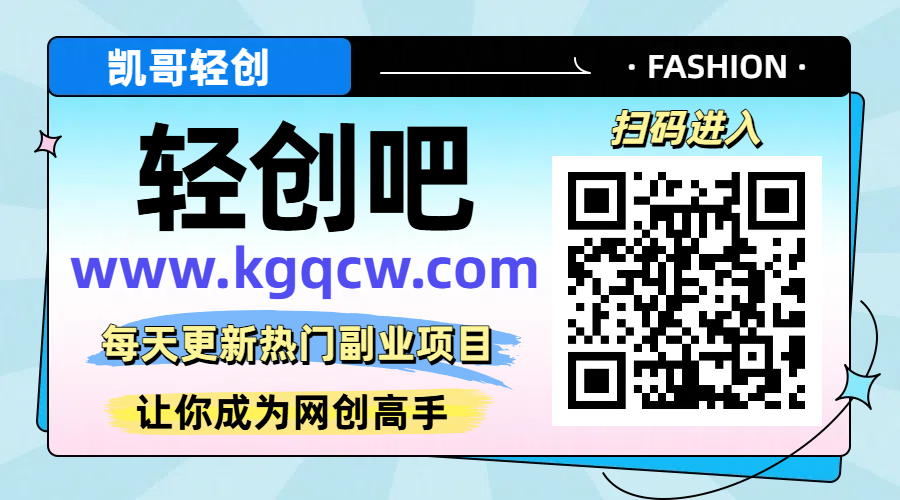轻创吧代理合伙人计划凯哥轻创网-网创项目资源站-副业项目-创业项目-搞钱项目凯哥轻创网