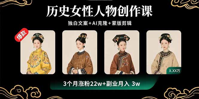 （15927期）历史女性人物创作课：独白文案+AI克隆+蒙版剪辑，3个月涨粉22w+副业月入3w凯哥轻创网-轻创网-创业网-网创项目资源站-副业项目-创业项目-搞钱项目凯哥轻创网