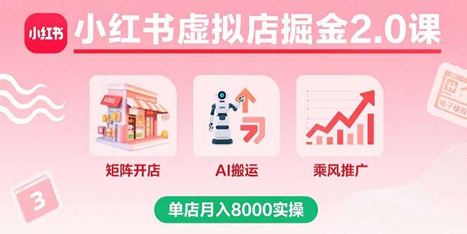 （15929期）小红书虚拟店掘金2.0课，矩阵开店+AI搬运+乘风推广，单店月入8000实操凯哥轻创网-轻创网-创业网-网创项目资源站-副业项目-创业项目-搞钱项目凯哥轻创网