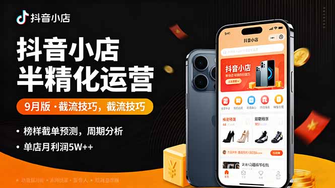 （16071期）抖音小店半精细化运营9月版，截流技巧,榜单预判,周期分析，单店月利润5w+凯哥轻创网-轻创网-创业网-网创项目资源站-副业项目-创业项目-搞钱项目凯哥轻创网