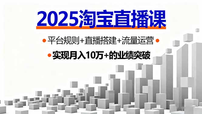 （16072期）2025淘宝直播课，平台规则+直播搭建+流量运营，首播GMV破3万凯哥轻创网-轻创网-创业网-网创项目资源站-副业项目-创业项目-搞钱项目凯哥轻创网