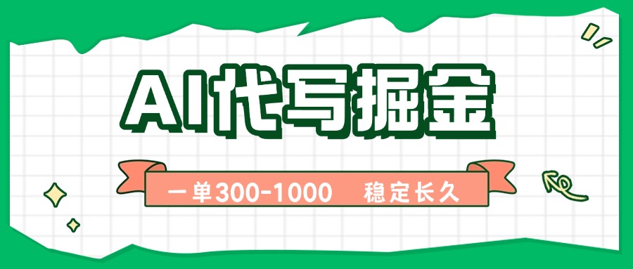 （15944期）AI代写掘金，一单一结，永不失业副业，轻松月入过万【附指令工具】凯哥轻创网-轻创网-创业网-网创项目资源站-副业项目-创业项目-搞钱项目凯哥轻创网