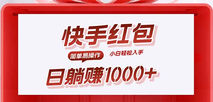 （15891期）快手躺赚红包，无脑操作，日入1000+凯哥轻创网-轻创网-创业网-网创项目资源站-副业项目-创业项目-搞钱项目凯哥轻创网