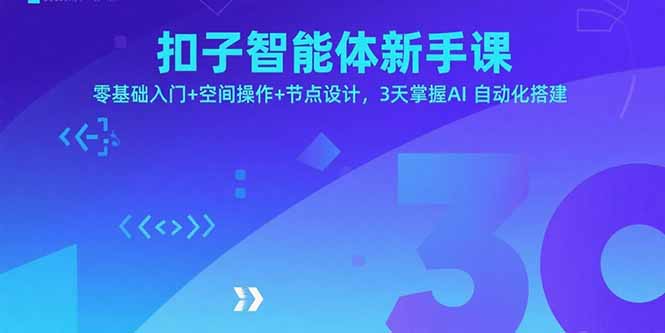 （15914期）扣子智能体新手课，零基础入门+空间操作+节点设计，3天掌握AI自动化搭建凯哥轻创网-轻创网-创业网-网创项目资源站-副业项目-创业项目-搞钱项目凯哥轻创网