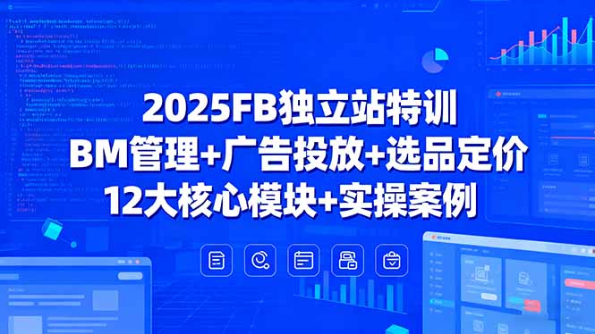 （15962期）2025FB独立站特训，BM管理+广告投放+选品定价，12大核心模块+实操案例凯哥轻创网-轻创网-创业网-网创项目资源站-副业项目-创业项目-搞钱项目凯哥轻创网