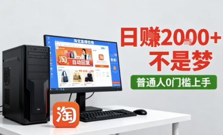 淘宝无人直播最新12.0带货玩法，独家技术，不违规也不封号，只需要挂G，稳定日入2k＋【揭秘】凯哥轻创网-轻创网-创业网-网创项目资源站-副业项目-创业项目-搞钱项目凯哥轻创网