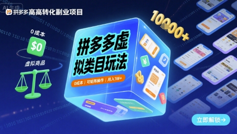 拼多多虚拟类目玩法，0成本，可矩阵操作，月入1W+凯哥轻创网-轻创网-创业网-网创项目资源站-副业项目-创业项目-搞钱项目凯哥轻创网