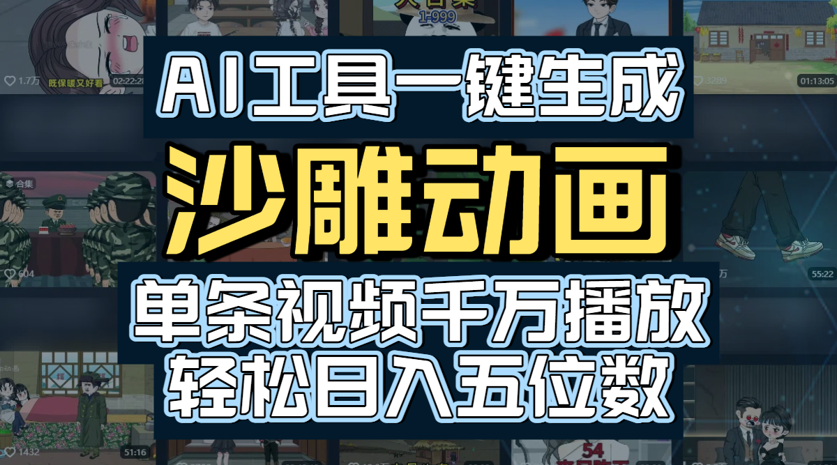 AI工具一键生成沙雕动画，单条视频千万播放，玩转短剧内容，轻松日入五位数凯哥轻创网-轻创网-创业网-网创项目资源站-副业项目-创业项目-搞钱项目凯哥轻创网