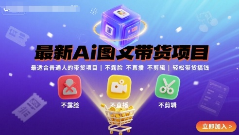 最新Ai图文带货项目，最适合普通人的带货项目，不露脸 不直播 不剪辑就可以轻松带货搞钱凯哥轻创网-轻创网-创业网-网创项目资源站-副业项目-创业项目-搞钱项目凯哥轻创网