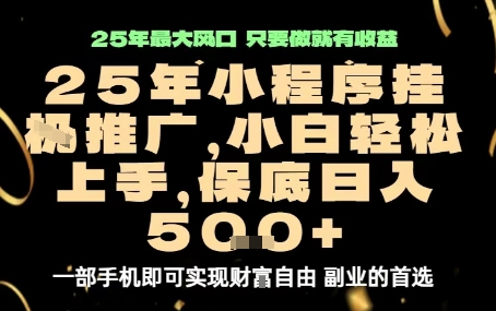 微信小程序挂G推广，解放双手，保底日入5张【揭秘】凯哥轻创网-轻创网-创业网-网创项目资源站-副业项目-创业项目-搞钱项目凯哥轻创网