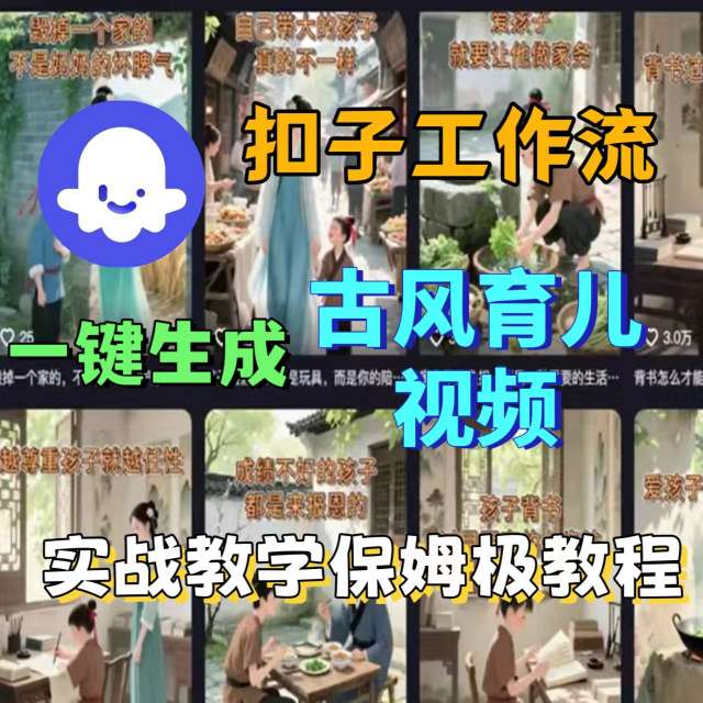 Coze扣子工作流一键生成古风育儿视频，实战教学保姆级教程凯哥轻创网-轻创网-创业网-网创项目资源站-副业项目-创业项目-搞钱项目凯哥轻创网