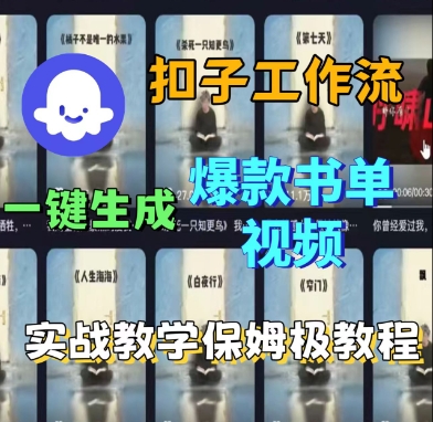 Coze扣子工作流一键生成爆款书单视频，实战保姆级教程凯哥轻创网-轻创网-创业网-网创项目资源站-副业项目-创业项目-搞钱项目凯哥轻创网