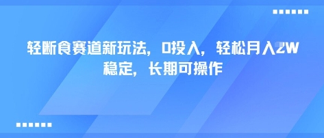 轻断食赛道新玩法，0投入，轻松月入1W 稳定，长期可操作凯哥轻创网-轻创网-创业网-网创项目资源站-副业项目-创业项目-搞钱项目凯哥轻创网