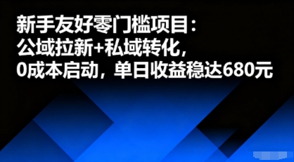 新手友好零门槛项目：公域拉新+私域转化，0成本启动，单日收益稳达6张凯哥轻创网-轻创网-创业网-网创项目资源站-副业项目-创业项目-搞钱项目凯哥轻创网