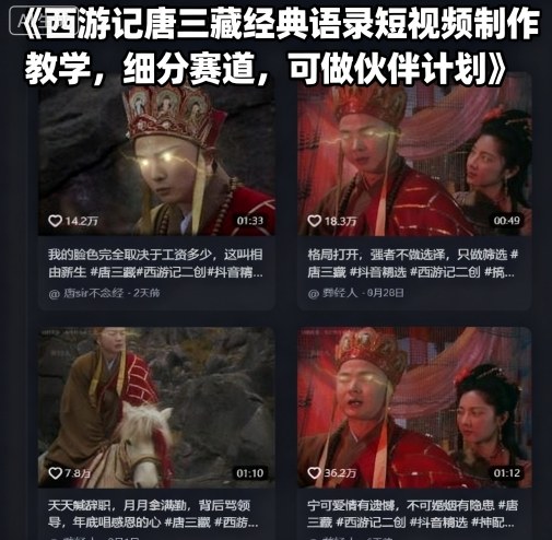 西游记唐三藏经典语录短视频制作教学，细分赛道，可做伙伴计划凯哥轻创网-轻创网-创业网-网创项目资源站-副业项目-创业项目-搞钱项目凯哥轻创网