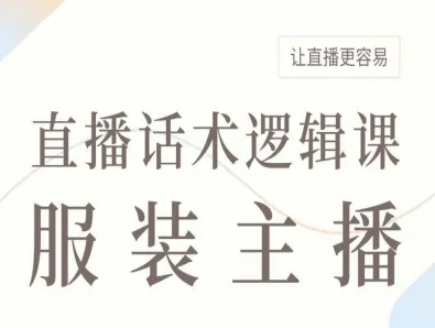 服装主播直播话术逻辑课，让直播更容易凯哥轻创网-轻创网-创业网-网创项目资源站-副业项目-创业项目-搞钱项目凯哥轻创网