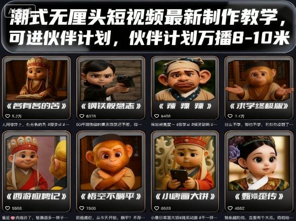 潮式无厘头短视频最新制作教学，可进伙伴计划，伙伴计划万播8-10米凯哥轻创网-轻创网-创业网-网创项目资源站-副业项目-创业项目-搞钱项目凯哥轻创网