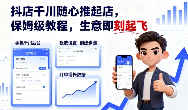 抖店千川随心推起店，保姆级教程，生意即刻起飞凯哥轻创网-轻创网-创业网-网创项目资源站-副业项目-创业项目-搞钱项目凯哥轻创网