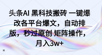 头条AI黑科技搬砖项目一键爆改各平台爆文，自动排版，秒过原创矩阵操作，月入3w+【揭秘】凯哥轻创网-轻创网-创业网-网创项目资源站-副业项目-创业项目-搞钱项目凯哥轻创网