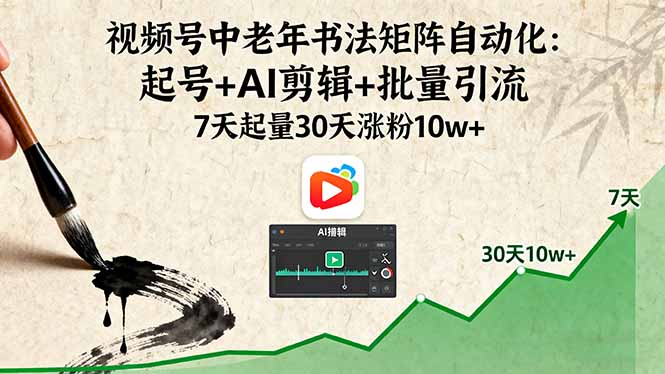 （16022期）视频号中老年书法矩阵自动化：起号+AI剪辑+批量引流 7天起量30天涨粉10w+凯哥轻创网-轻创网-创业网-网创项目资源站-副业项目-创业项目-搞钱项目凯哥轻创网