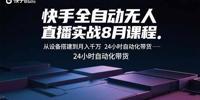 （15892期）快手全自动无人直播实战8月课程：从设备搭建到月入千万 24小时自动化带货凯哥轻创网-轻创网-创业网-网创项目资源站-副业项目-创业项目-搞钱项目凯哥轻创网