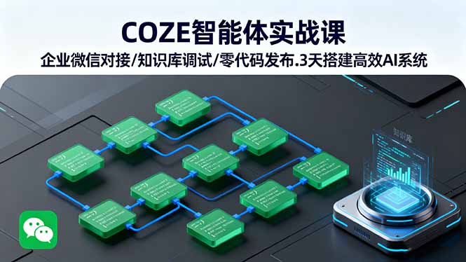 （16033期）COZE智能体实战课 企业微信对接/知识库调试/零代码发布.3天搭建高效AI系统凯哥轻创网-轻创网-创业网-网创项目资源站-副业项目-创业项目-搞钱项目凯哥轻创网