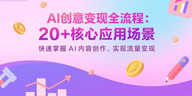 （15915期）AI创意变现全流程：20+核心应用场景，快速掌握AI内容创作，实现流量变现凯哥轻创网-轻创网-创业网-网创项目资源站-副业项目-创业项目-搞钱项目凯哥轻创网