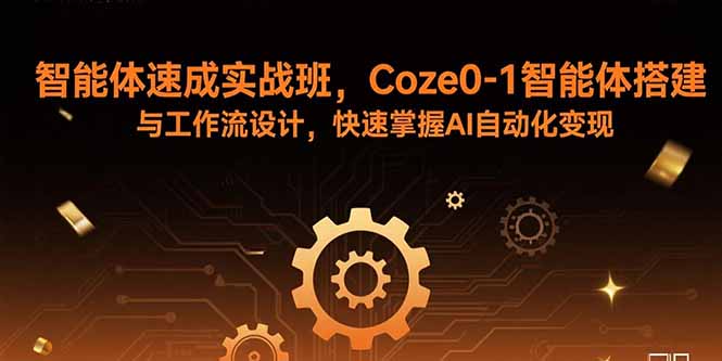 （15916期）智能体速成实战班，Coze0-1智能体搭建与工作流设计，快速掌握AI自动化变现凯哥轻创网-轻创网-创业网-网创项目资源站-副业项目-创业项目-搞钱项目凯哥轻创网
