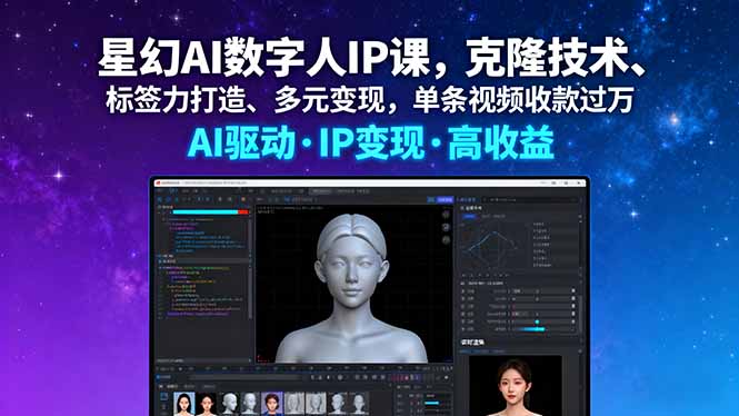 （16051期）星幻AI数字人IP课，克隆技术、标签力打造、多元变现，单条视频收款过万凯哥轻创网-轻创网-创业网-网创项目资源站-副业项目-创业项目-搞钱项目凯哥轻创网