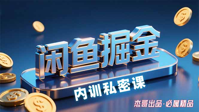 （15933期）闲鱼掘金训练营，小白轻松上手，日入200+凯哥轻创网-轻创网-创业网-网创项目资源站-副业项目-创业项目-搞钱项目凯哥轻创网
