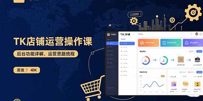 （15871期）TK店铺运营实操课：后台功能详解，商品上架流程，运营思路拆解凯哥轻创网-轻创网-创业网-网创项目资源站-副业项目-创业项目-搞钱项目凯哥轻创网