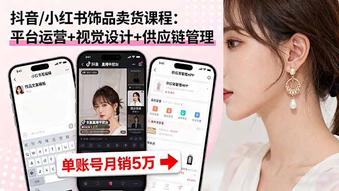（16035期）抖音/小红书饰品卖货课程：平台运营+视觉设计+供应链管理，单账号月销5万凯哥轻创网-轻创网-创业网-网创项目资源站-副业项目-创业项目-搞钱项目凯哥轻创网