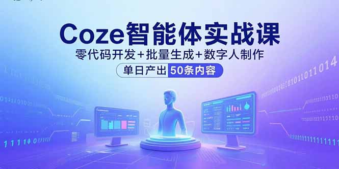 （15918期）Coze智能体实战课，零代码开发+批量生成+数字人制作，单日产出50条内容凯哥轻创网-轻创网-创业网-网创项目资源站-副业项目-创业项目-搞钱项目凯哥轻创网
