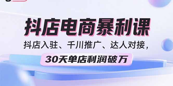 （15954期）2025抖店电商暴利课，抖店入驻、千川推广、达人对接，30天单店利润破万凯哥轻创网-轻创网-创业网-网创项目资源站-副业项目-创业项目-搞钱项目凯哥轻创网