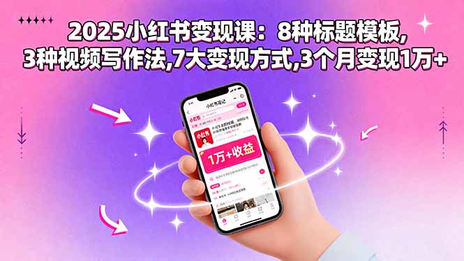 （15993期）2025小红书变现课：8种标题模板,3种视频写作法,7大变现方式,3个月变现1万+凯哥轻创网-轻创网-创业网-网创项目资源站-副业项目-创业项目-搞钱项目凯哥轻创网