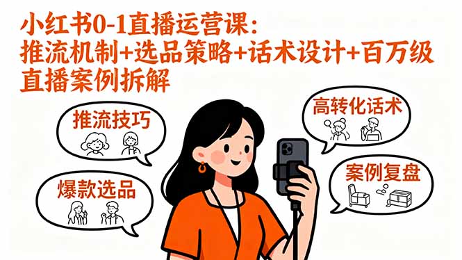 （16002期）小红书0-1直播运营课：推流机制+选品策略+话术设计+百万级直播案例拆解凯哥轻创网-轻创网-创业网-网创项目资源站-副业项目-创业项目-搞钱项目凯哥轻创网
