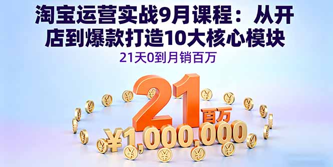（16101期）淘宝运营实战9月课程：从开店到爆款打造10大核心模块，21天0到月销百万凯哥轻创网-轻创网-创业网-网创项目资源站-副业项目-创业项目-搞钱项目凯哥轻创网