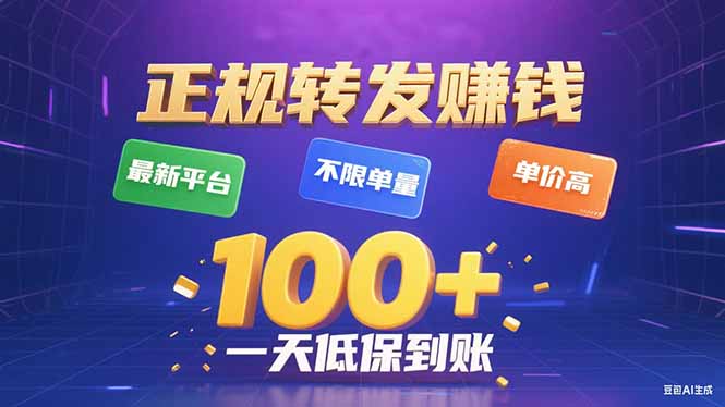 （15914期）今年最新正规平台 转发赚钱 不限单量，单价高，一天轻松100+凯哥轻创网-轻创网-创业网-网创项目资源站-副业项目-创业项目-搞钱项目凯哥轻创网