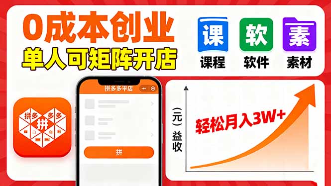 （16047期）拼多多虚拟电商，0成本，单人可矩阵开店，轻松月入3W+凯哥轻创网-轻创网-创业网-网创项目资源站-副业项目-创业项目-搞钱项目凯哥轻创网