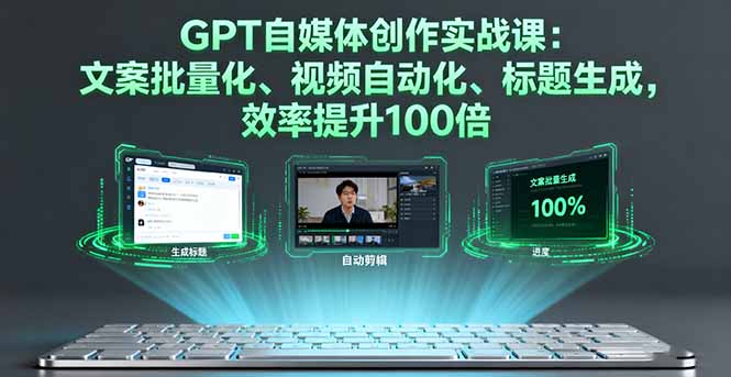 （16123期）GPT自媒体创作实战课：文案批量化、视频自动化、标题生成，效率提升100倍凯哥轻创网-轻创网-创业网-网创项目资源站-副业项目-创业项目-搞钱项目凯哥轻创网