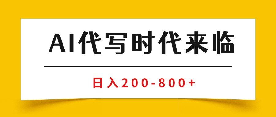 （15913期）AI代写商单变现，月入过万，永不淘汰副业兼职【保姆级SOP手册】凯哥轻创网-轻创网-创业网-网创项目资源站-副业项目-创业项目-搞钱项目凯哥轻创网