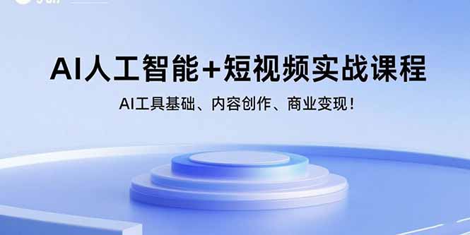 （15887期）AI人工智能+短视频实战课程：AI工具基础、内容创作、商业变现！凯哥轻创网-轻创网-创业网-网创项目资源站-副业项目-创业项目-搞钱项目凯哥轻创网