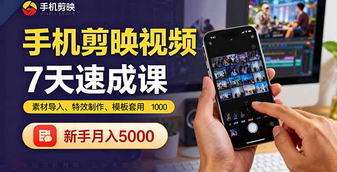 （16124期）手机剪映视频7天速成课：素材导入、特效制作、模板套用，新手月入5000+凯哥轻创网-轻创网-创业网-网创项目资源站-副业项目-创业项目-搞钱项目凯哥轻创网