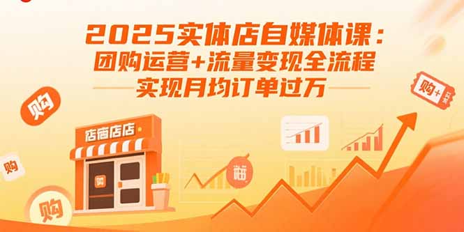 （15921期）2025实体店自媒体课：团购运营+流量变现全流程，实现月均订单过万凯哥轻创网-轻创网-创业网-网创项目资源站-副业项目-创业项目-搞钱项目凯哥轻创网