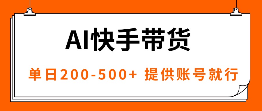 （16077期）AI黑科技快手带货，提供账号就行，独家AB技术，单日200-500+凯哥轻创网-轻创网-创业网-网创项目资源站-副业项目-创业项目-搞钱项目凯哥轻创网