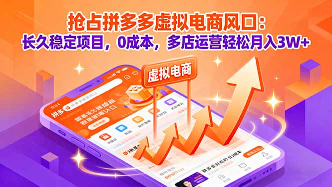 （16066期）抢占拼多多虚拟电商风口：长久稳定项目，0成本，多店运营轻松月入3W+凯哥轻创网-轻创网-创业网-网创项目资源站-副业项目-创业项目-搞钱项目凯哥轻创网