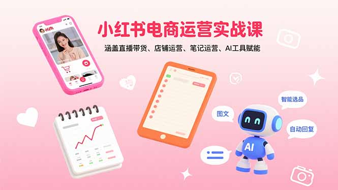 （15909期）小红书电商运营实战课：涵盖直播带货、店铺运营、笔记运营、AI工具赋能凯哥轻创网-轻创网-创业网-网创项目资源站-副业项目-创业项目-搞钱项目凯哥轻创网